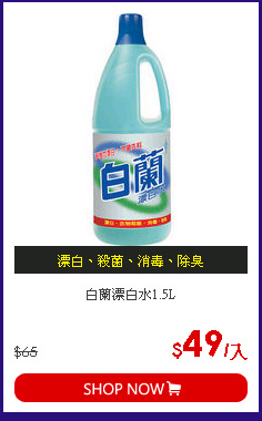 白蘭漂白水1.5L