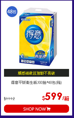 得意平版衛生紙300抽*48包(箱)