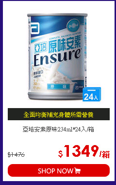 亞培安素原味234ml*24入/箱
