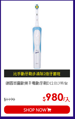 德國百靈歐樂Ｂ電動牙刷D12.013W/台