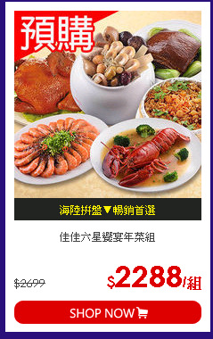 佳佳六星饗宴年菜組