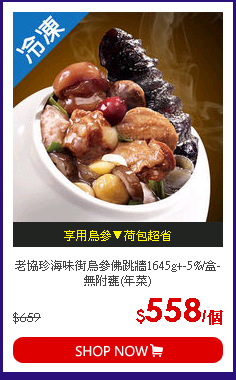 老協珍海味街烏參佛跳牆1645g+-5%/盒-無附甕(年菜)
