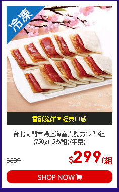 台北南門市場上海富貴雙方12入/組(750g+-5%/組)(年菜)