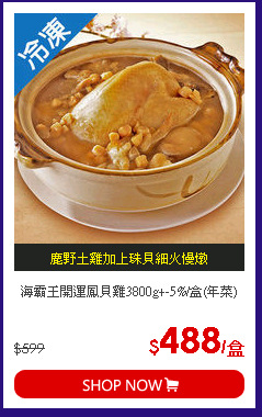 海霸王開運鳳貝雞3800g+-5%/盒(年菜)