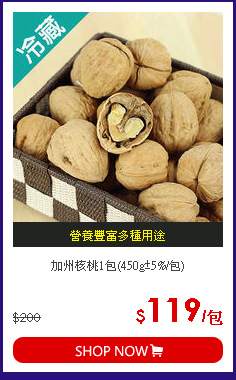 加州核桃1包(450g±5%/包)