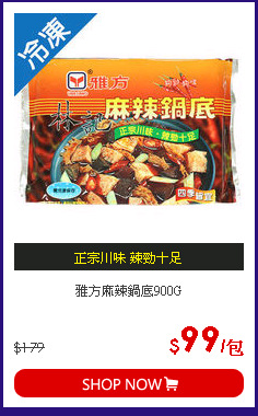 雅方麻辣鍋底900G