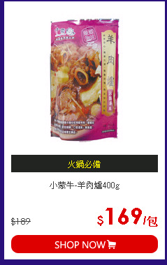 小蒙牛-羊肉爐400g