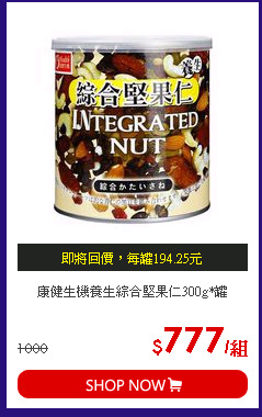 康健生機養生綜合堅果仁300g*罐