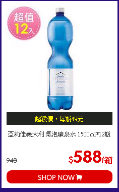 亞莉佳義大利 氣泡礦泉水 1500ml*12瓶