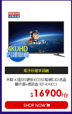 禾聯 43型IPS硬板4KUHD聯網LED液晶顯示器+視訊盒 HD-434KC1