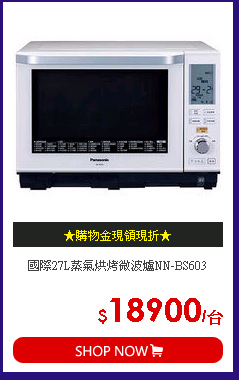 國際27L蒸氣烘烤微波爐NN-BS603