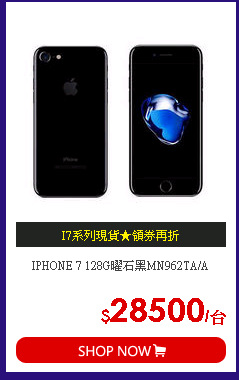 IPHONE 7 128G曜石黑MN962TA/A