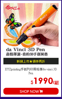 XYZprinting手創列印風格筆da vinci 3D Pen