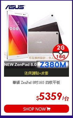 華碩 ZenPad 8吋16G 四核平板