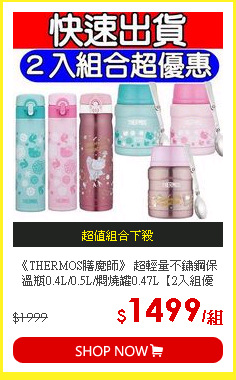 《THERMOS膳魔師》 超輕量不鏽鋼保溫瓶0.4L/0.5L/燜燒罐0.47L【2入組優惠】