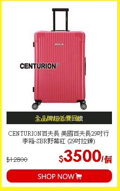 CENTURION百夫長 美國百夫長29吋行李箱-SBR野莓紅 (29吋拉鍊)