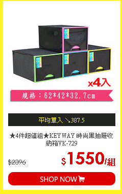 ★4件超值組★KEYWAY 時尚黑抽屜收納箱VK-729