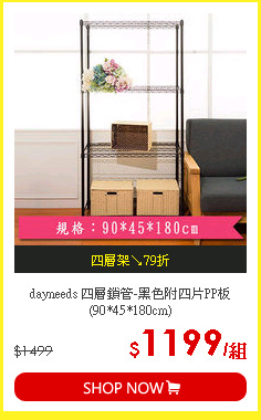 dayneeds 四層鎖管-黑色附四片PP板(90*45*180cm)