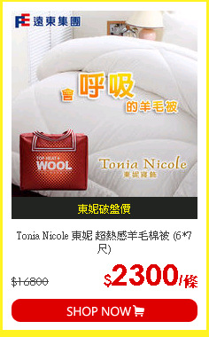 Tonia Nicole 東妮 超熱感羊毛棉被 (6*7 尺)