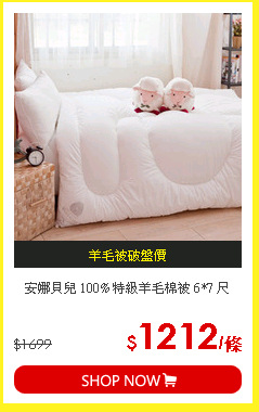 安娜貝兒 100% 特級羊毛棉被 6*7 尺