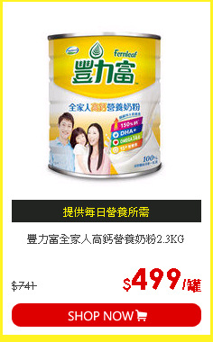 豐力富全家人高鈣營養奶粉2.3KG