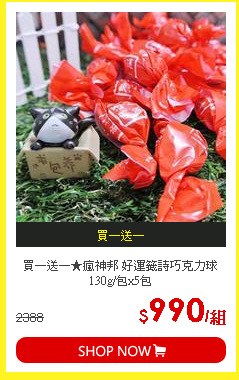 買一送一★瘋神邦 好運籤詩巧克力球 130g/包x5包