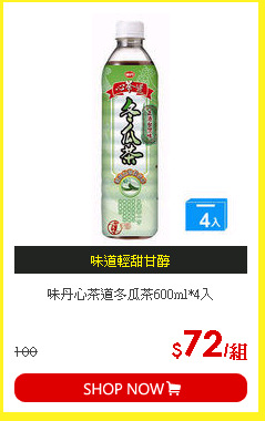 味丹心茶道冬瓜茶600ml*4入