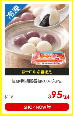 桂冠呷甜甜湯圓組600G(3入)/包
