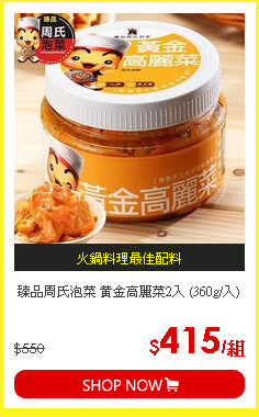 臻品周氏泡菜 黃金高麗菜2入 (360g/入)