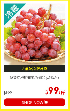 祕魯紅地球葡萄/斤(600g±5%/斤)