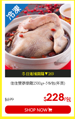 佳佳雙蔘燉雞2500g+-5%/包(年菜)