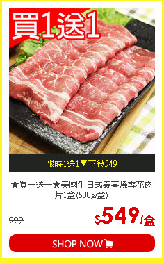 ★買一送一★美國牛日式壽喜燒雪花肉片1盒(500g/盒)