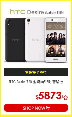 HTC Desire 728 全鏡面5.5吋智慧機