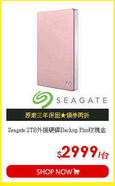 Seagate 2TB外接硬碟Backup Plus玫瑰金