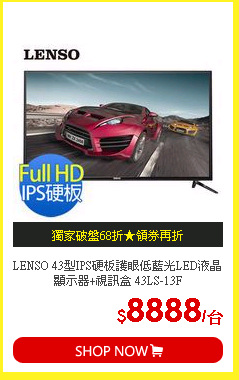 LENSO 43型IPS硬板護眼低藍光LED液晶顯示器+視訊盒 43LS-13F