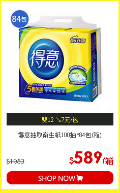 得意抽取衛生紙100抽*84包(箱)