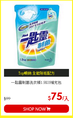 一匙靈制菌洗衣精1.9KG補充包