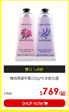 瑰柏翠護手霜(100g)*2 多款任選