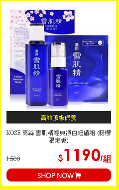 KOSE 高絲 雪肌精經典淨白超值組 (粉櫻限定版)