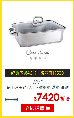 WMF<BR>
萬用健康鍋 (大) 不鏽鋼鍋 蒸鍋 油炸鍋 附蒸龍