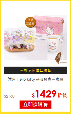 沐月 Hello kitty
茶葉禮盒三盒組