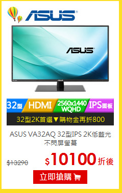 ASUS VA32AQ 32型IPS
2K低藍光不閃屏螢幕