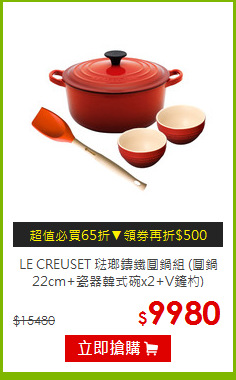 LE CREUSET 琺瑯鑄鐵圓鍋組
(圓鍋22cm+瓷器韓式碗x2+V鏟杓)