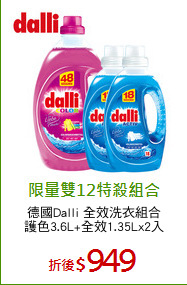 德國Dalli 全效洗衣組合
護色3.6L+全效1.35Lx2入