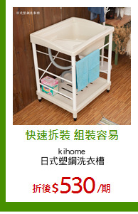 kihome
日式塑鋼洗衣槽