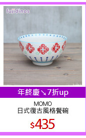 MOMO
日式復古風格餐碗