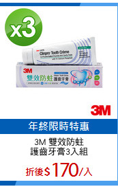 3M 雙效防蛀
護齒牙膏3入組