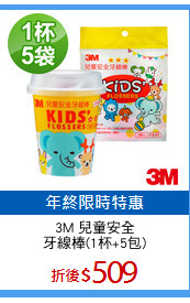 3M 兒童安全
牙線棒(1杯+5包)