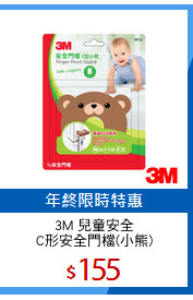 3M 兒童安全
C形安全門檔(小熊)
