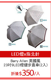 Barry Allen 英國風
23吋9LED燈健步直傘(2入)